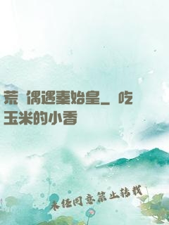 荒島偶遇秦始皇
