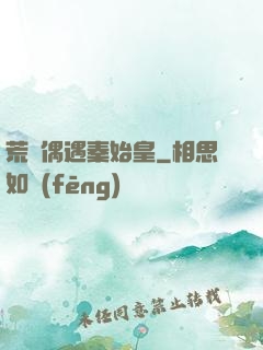 荒島偶遇秦始皇