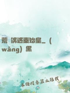 荒島偶遇秦始皇