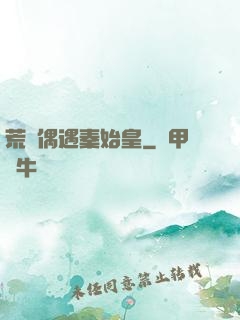 荒島偶遇秦始皇