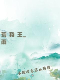 荒島我為王