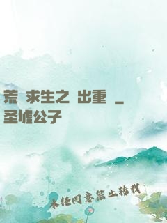 荒島求生之殺出重圍
