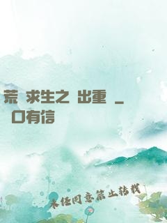 荒島求生之殺出重圍