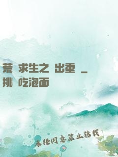 荒島求生之殺出重圍