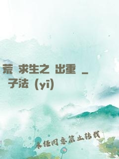 荒島求生之殺出重圍