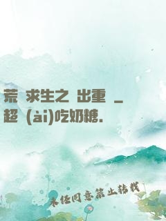 荒島求生之殺出重圍