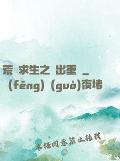 荒島求生之殺出重圍