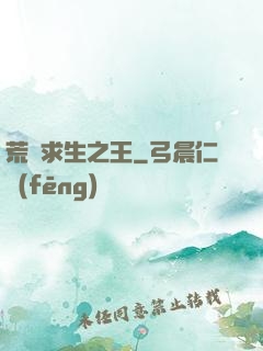 荒島求生之王