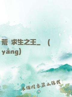 荒島求生之王