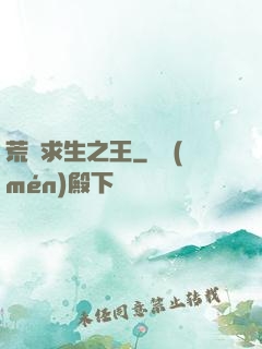 荒島求生之王