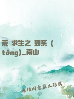 荒島求生之簽到系統(tǒng)