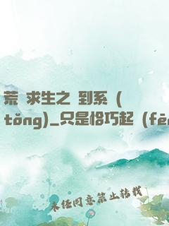 荒島求生之簽到系統(tǒng)