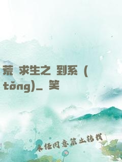 荒島求生之簽到系統(tǒng)