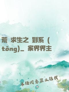 荒島求生之簽到系統(tǒng)