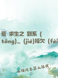荒島求生之簽到系統(tǒng)