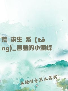 荒島求生帶系統(tǒng)