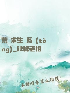 荒島求生帶系統(tǒng)