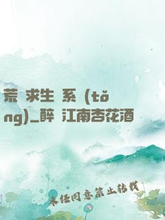 荒島求生帶系統(tǒng)
