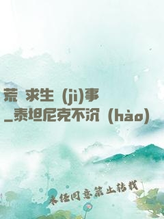 荒島求生紀(jì)事