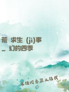 荒島求生紀(jì)事
