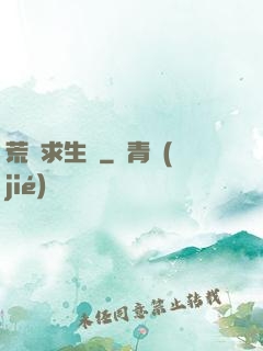 荒島求生記