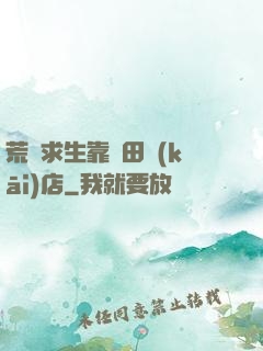 荒島求生靠種田開(kāi)店