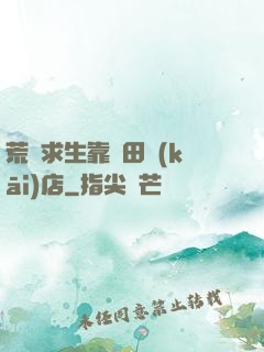荒島求生靠種田開(kāi)店