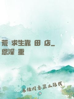 荒島求生靠種田開店