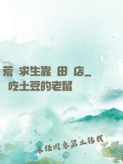 荒島求生靠種田開店