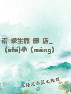 荒島求生靠種田開店