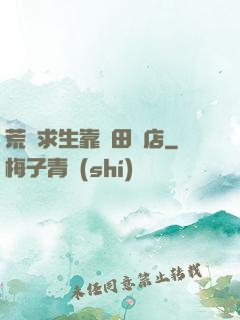 荒島求生靠種田開店