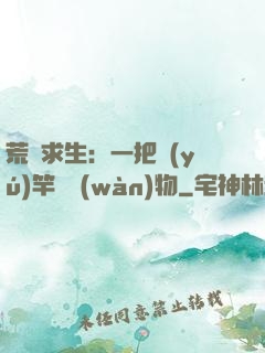 荒島求生：一把魚(yú)竿釣萬(wàn)物