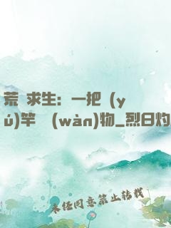 荒島求生：一把魚(yú)竿釣萬(wàn)物