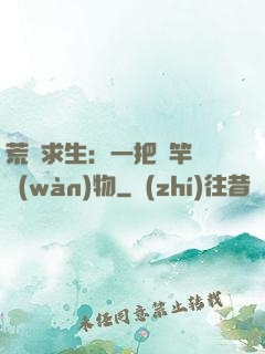 荒島求生：一把魚竿釣萬(wàn)物