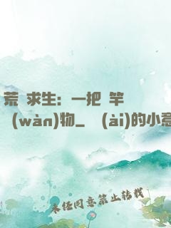 荒島求生：一把魚竿釣萬(wàn)物