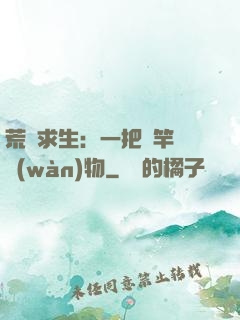 荒島求生：一把魚竿釣萬(wàn)物