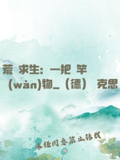 荒島求生：一把魚竿釣萬(wàn)物