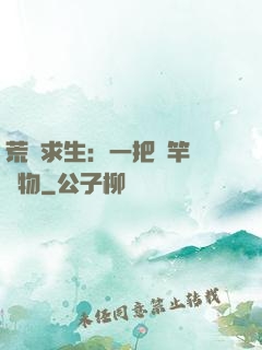 荒島求生：一把魚竿釣萬物