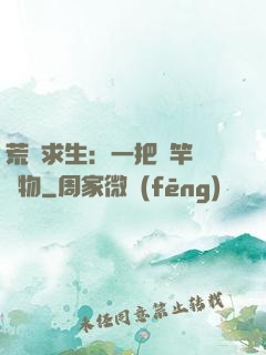 荒島求生：一把魚竿釣萬物