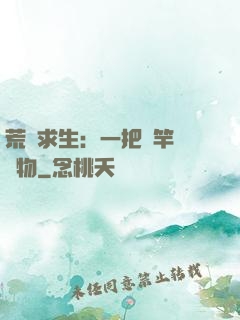 荒島求生：一把魚竿釣萬物