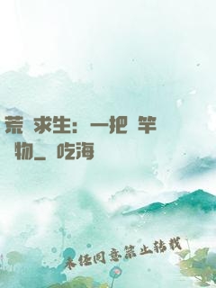 荒島求生：一把魚竿釣萬物