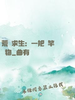 荒島求生：一把魚竿釣萬物