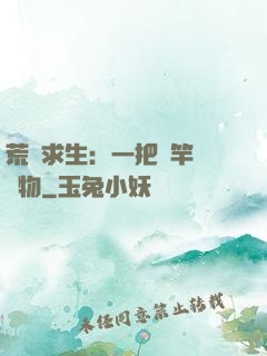 荒島求生：一把魚竿釣萬物
