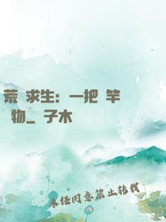 荒島求生：一把魚竿釣萬物