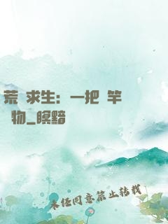 荒島求生：一把魚竿釣萬物