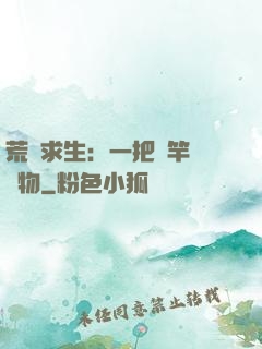 荒島求生：一把魚竿釣萬物