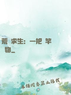 荒島求生：一把魚竿釣萬物