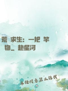 荒島求生：一把魚竿釣萬物