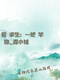 荒島求生：一把魚竿釣萬物