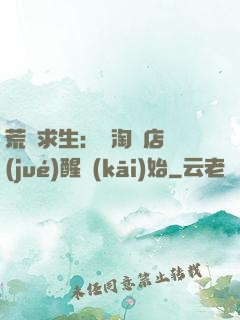 荒島求生：從淘寶店覺(jué)醒開(kāi)始